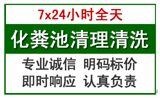 闸北化粪池清理